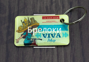 Брелоки