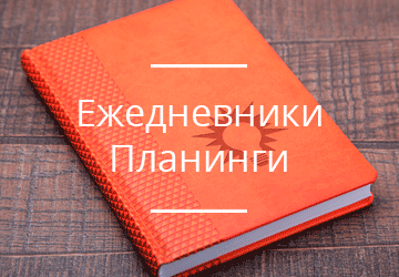 Ежедневники