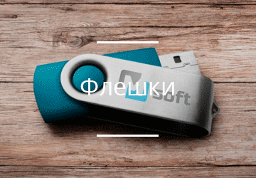 Флешки