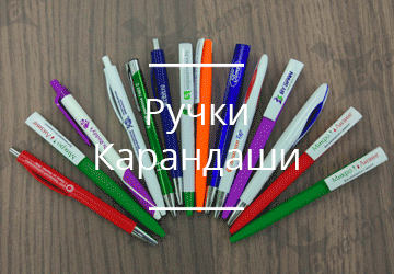 Ручки