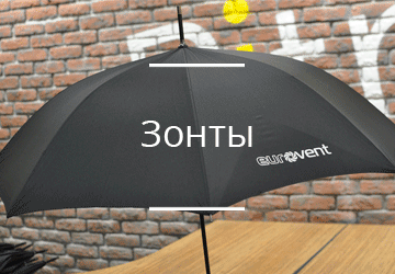 Зонты