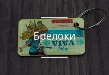 Брелоки