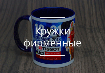 Фирменные кружки