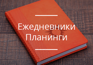 Ежедневники, блокноты