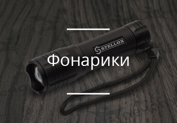 Фонарики