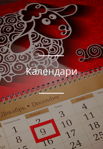 Календари