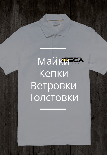 Майки, кепки, ветровки, толстовки