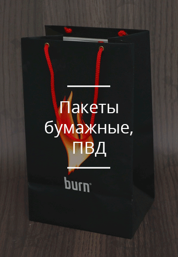 Пакеты бумажные и ПВД