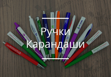 Ручки, карандаши