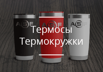 Термосы, термокружки