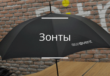 Зонты